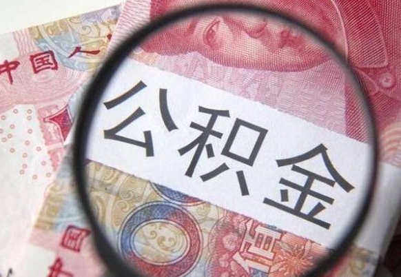 新余离职公积金提出金额（离职公积金提取额度）