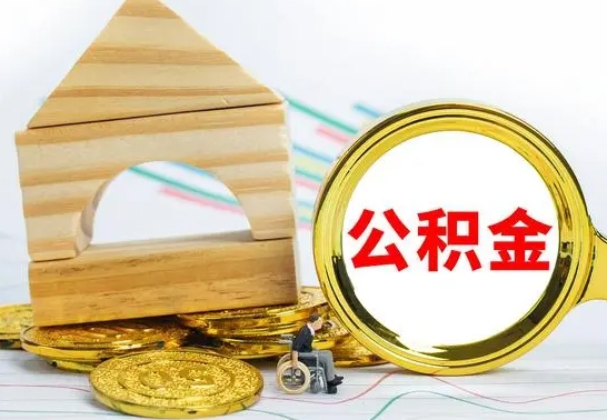 新余公积金离职能取出吗（公积金离职能取么）